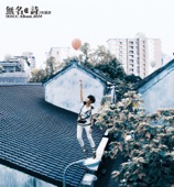 何韻詩 - 無名