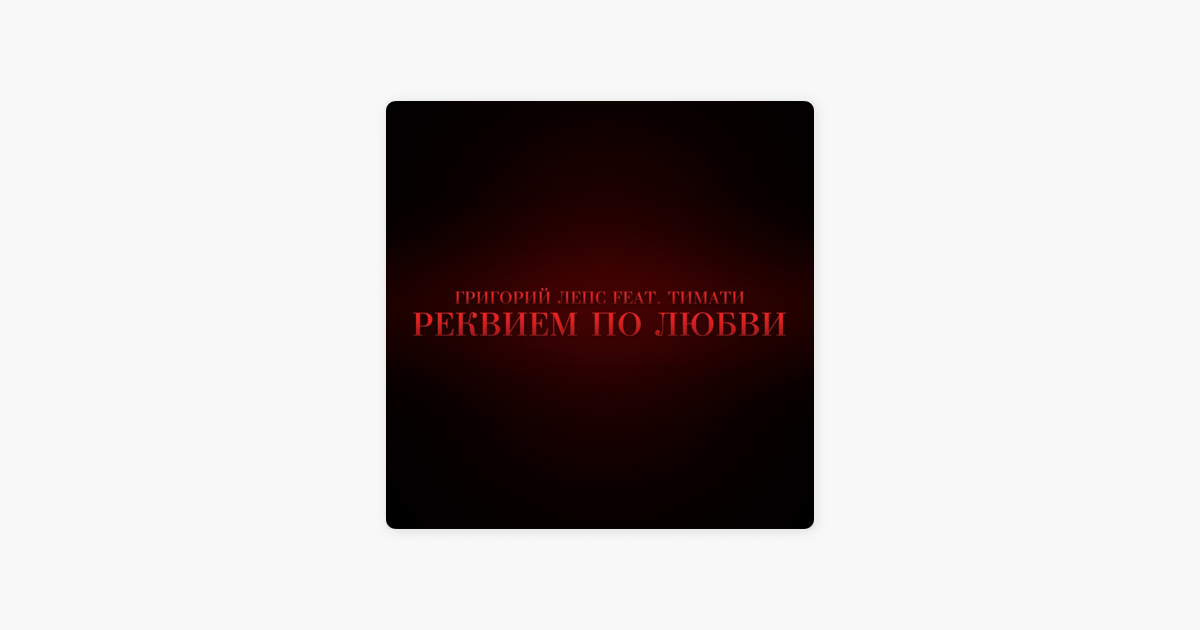 ТИМАТИ FT ГРИГОРИЙ ЛЕПС РЕКВИЕМ ПО ЛЮБВИ СКАЧАТЬ БЕСПЛАТНО ТИМАТИ FT ГРИГОРИЙ ЛЕПС РЕКВИЕМ ПО ЛЮБВИ СКАЧАТЬ БЕСПЛАТНО