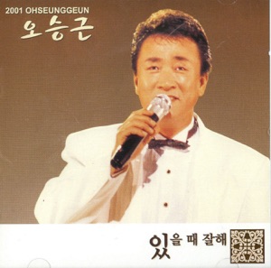 Oh Seung Keun (오승근) - Nice to Me When (있을때 잘해) - 排舞 音樂