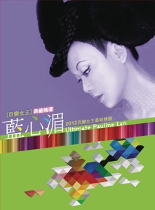 百变女王 典藏精选