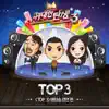 위대한 탄생 3 - Top 3 Live Contest - Single album lyrics, reviews, download