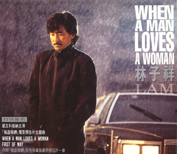 ジョージ·ラム - When a Man Loves a Woman