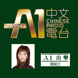 A1 Chinese Radio A1出擊 MaryYang_08_20_2017