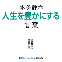 本多静六 人生を豊かにする言葉