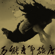 烏雲典當記 - Omnipotent Youth Society