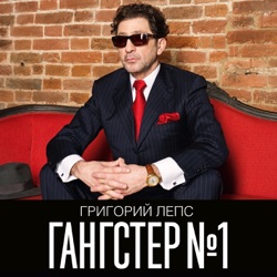 Grigory Leps - Зеркала (feat. Ани Лорак)
