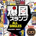 カバー曲ランキング|オリジナル曲｜週刊東京「少女A」