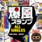 GOLDEN☆BEST/爆風スランプ ALL SINGLES ジャケット写真