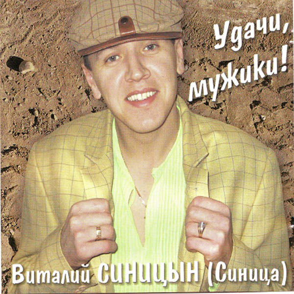 ВИТАЛИЙ СИНИЦЫН ВСЕ ПЕСНИ СКАЧАТЬ БЕСПЛАТНО ВИТАЛИЙ СИНИЦЫН ВСЕ ПЕСНИ СКАЧАТЬ БЕСПЛАТНО