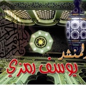 Ya dal Jalal - Youssef Ramzi