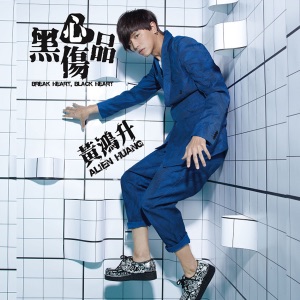 黑心伤品