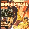 Giorgos Dimitriadis ke I Mikri Iroes, 1995