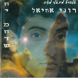 Roni Achiel (רוני אחיאל) - Lama At Lo Ona Li (למה את לא עונה לי)