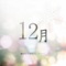 12月 ジャケット写真