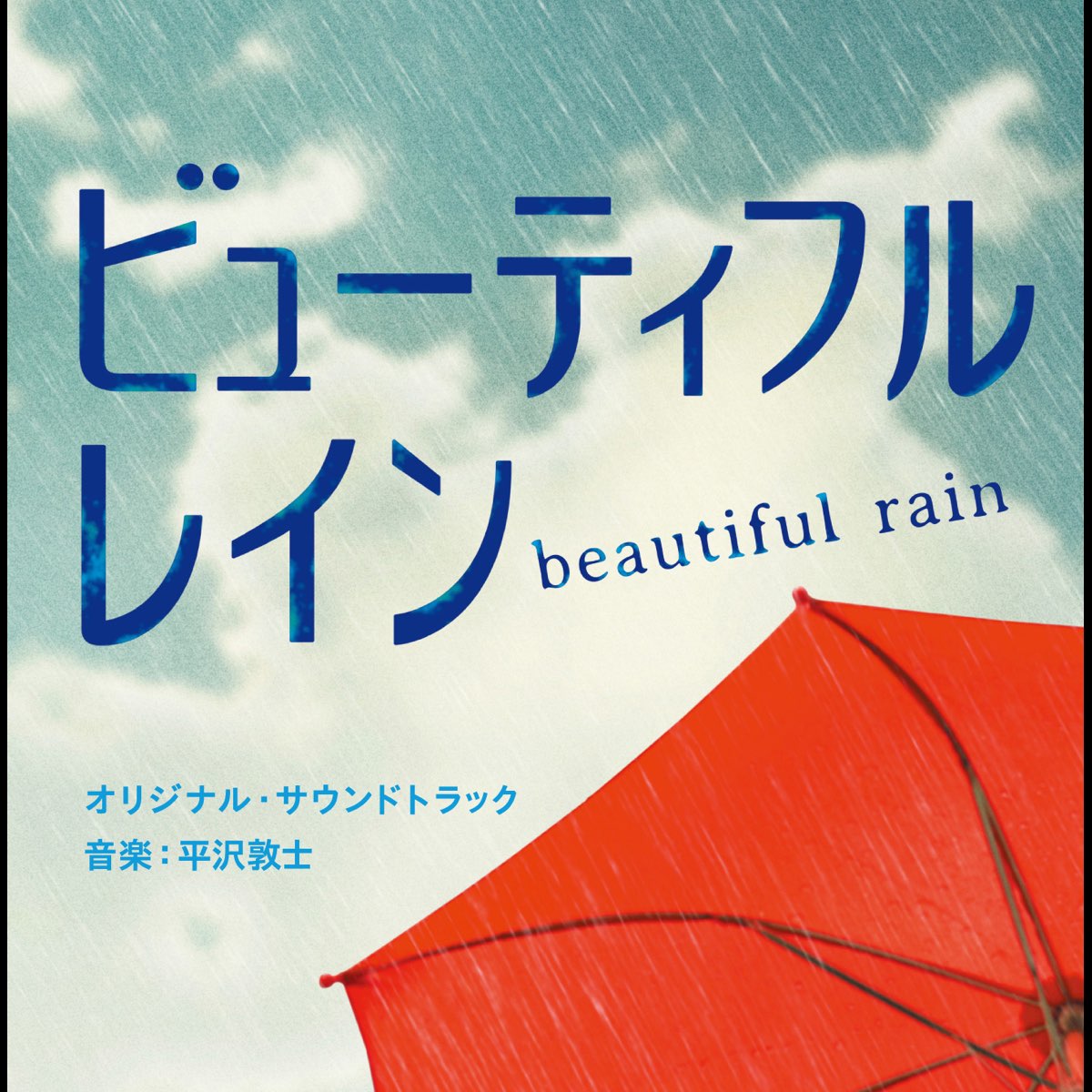 平沢敦士 Adli Sanatcinin フジテレビ系ドラマ ビューティフル レイン オリジナルサウンドトラック Albumu Apple Music Te