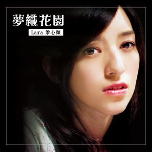 梦织花园 ("给爱丽丝的奇迹"主题曲) - Single