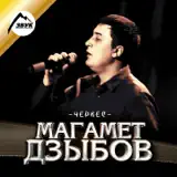 Магамет Дзыбов – Над Турцией: Слушать И Скачать Mp3 Песню