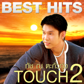 Best Hits-Touch 2 - ทัช ณ ตะกั่วทุ่ง