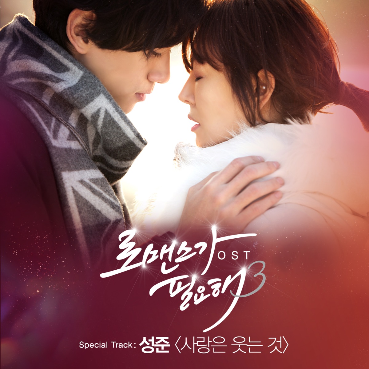 Various Artists – I Need Romance 3 OST