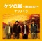 ケツの嵐 ~秋BEST~ ジャケット写真