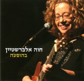 את תלכי בשדה (הופעה חיה) artwork