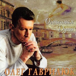 Oleg Gavrilyuk - Может Быть