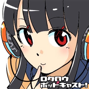 ロクロウポッドキャスト第147夜