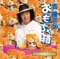 吉幾三のおもちゃ箱 (~スペシャルエディション~) ジャケット写真