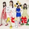 ヒリヒリの花 (通常盤 Type-A) - EP ジャケット写真
