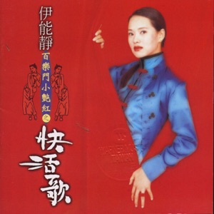 Annie Yi (伊能靜) - Ja Jambo (說不出的快活) - 排舞 編舞者