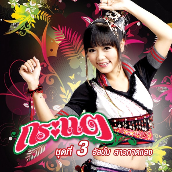 กระแต อาร์ สยาม - สาวกาดแลง