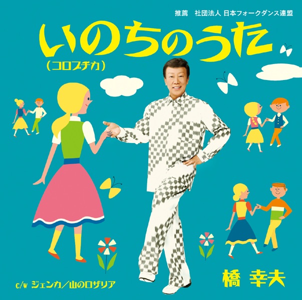 Jenka 橋 幸夫 ひばり児童合唱団 歌詞 評価とレビュー