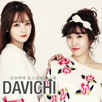 오늘따라 보고싶어서 그래 - Single by Davichi album reviews, ratings, credits