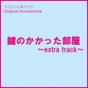 フジテレビ系ドラマ「鍵のかかった部屋」オリジナルサウンドトラック~Extra Track~ - EP