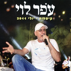 Ofer Levi - בטירוף היינו יחד