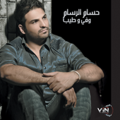 أحضني - Hussam Alrassam