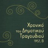 Χρονικό του Δημοτικού Τραγουδιού, 1957, Β