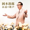岡本敦郎 - リラの花咲く頃