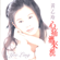 心痛酒來洗 - Huang Yeeling