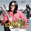 Vespa R Siam - ไม่มีเหตุผล