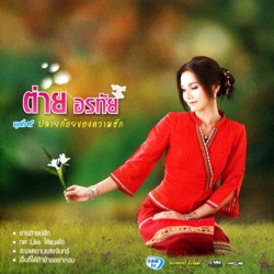 Tai Orathai - กด Like ให้แนเด้อ
