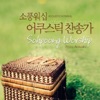 이강혁 - 내 진정 사모하는