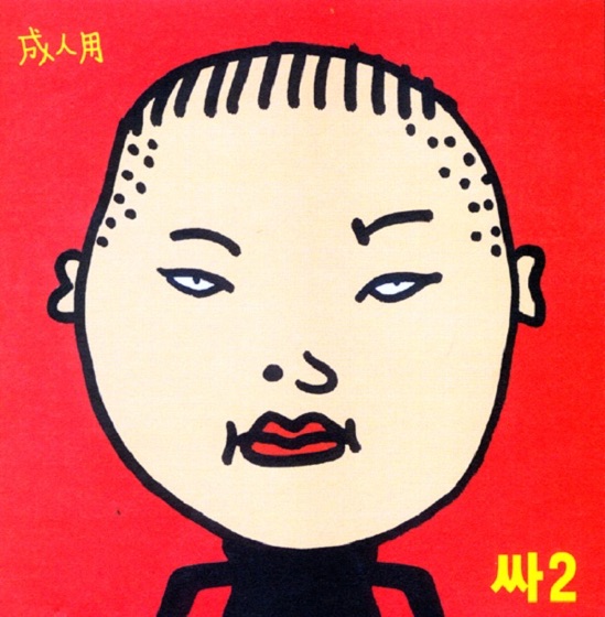 Cover artwork for 신고식