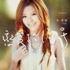 Angie Lee - 戀愛路100號
