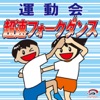 運動会・超速フォークダンス ジャケット写真