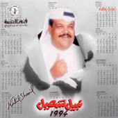 Al Esheg Yezbah - Nabil Shuail