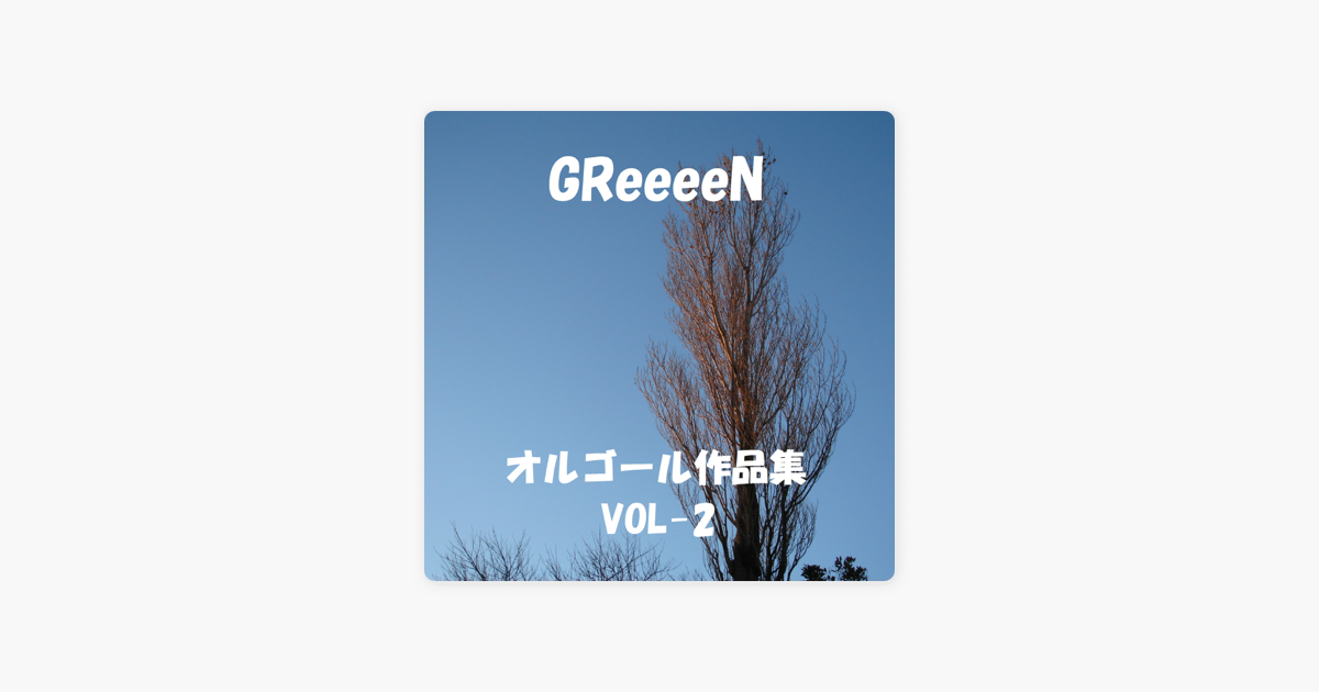 オルゴールサウンド J Popの オルゴール作品集 Greeeen Vol 2 をapple Musicで