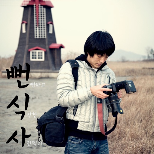 뻔뻔하고 식상한 사진찍기 cover