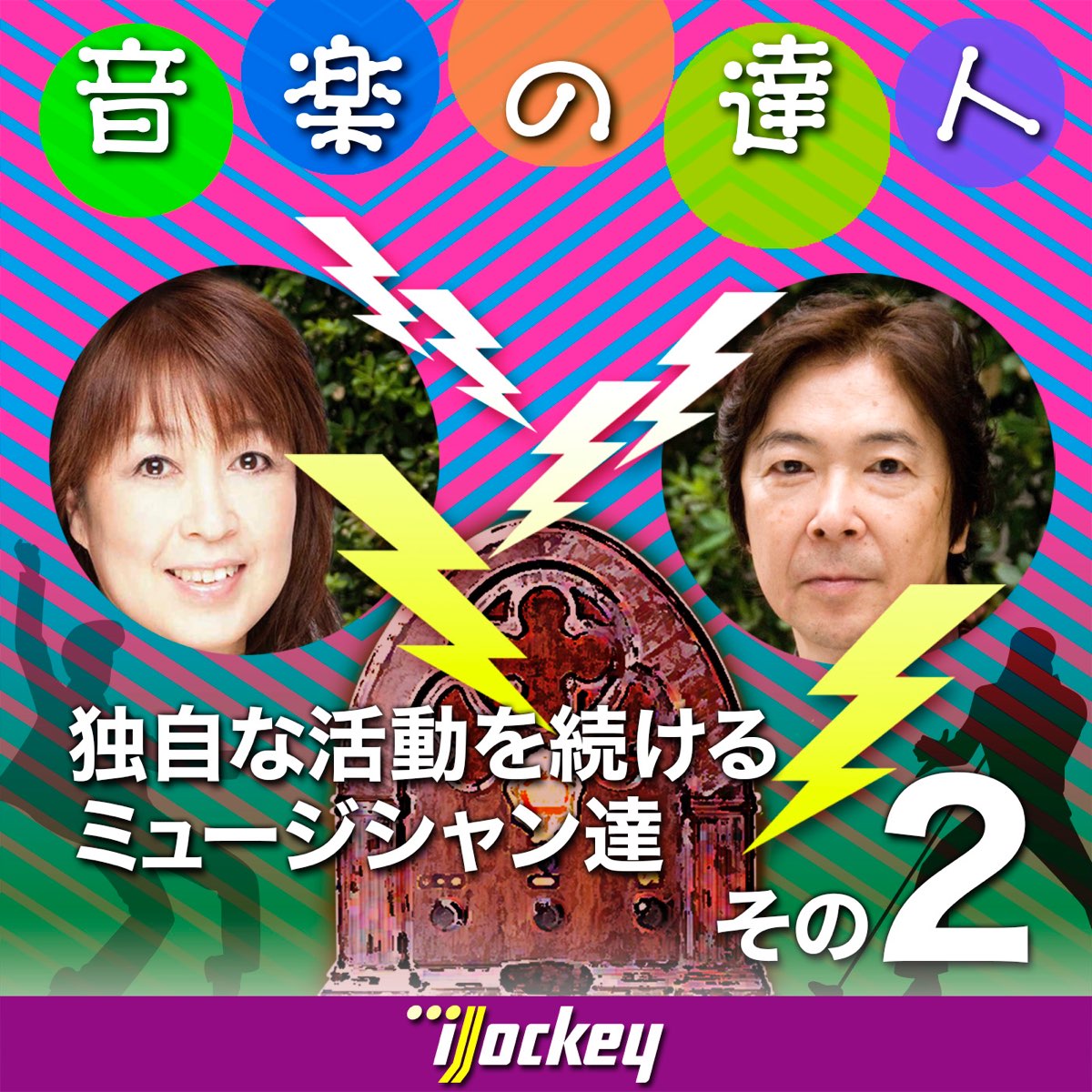 岩田由記夫 青木まり子の 音楽の達人 独自の活動を続けるミュージシャン達 その2 をapple Musicで