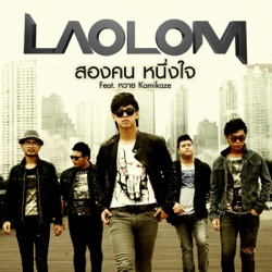 Laolom - สองคน หนึ่งใจ Feat.หวาย Kamakaze